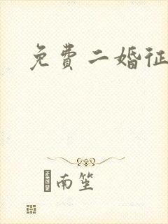 免费二婚征婚网