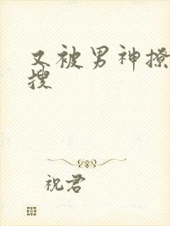 又被男神撩上热搜