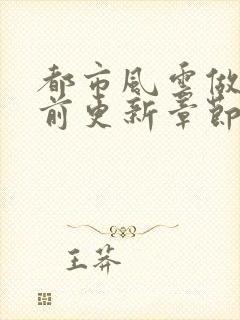 都市风云做局超前更新章节小说