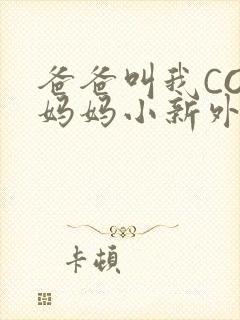 爸爸叫我COD妈妈小新外婆