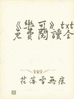 《乐可》txt免费阅读全文