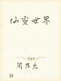 仙灵世界