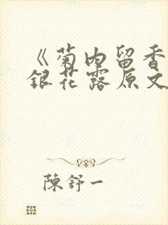 《菊内留香》金银花露原文免费读书