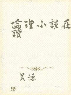 伦理小说在线阅读