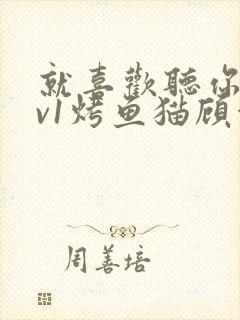 就喜欢听你叫1v1烤鱼猫顾浅浅