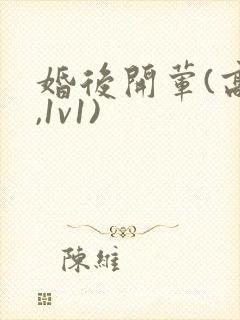 婚后开荤(高h,1v1)