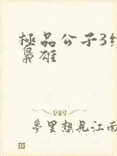 极品公子3续世枭雄