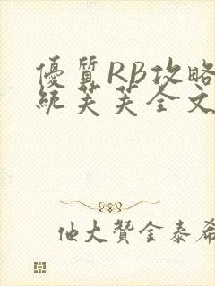优质RB攻略系统芙芙全文免费
