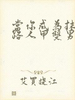 当你成为抹布文路人甲双男主