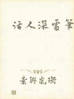 活人深处笔趣阁
