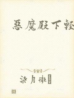 恶魔殿下轻一点