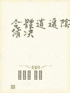 合体逍遥阴阳双修决