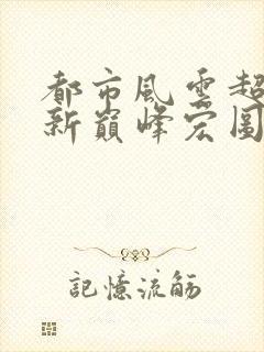 都市风云超前更新巅峰宏图