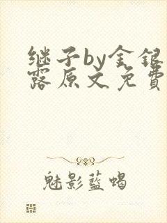 继子by金银花露原文免费阅读