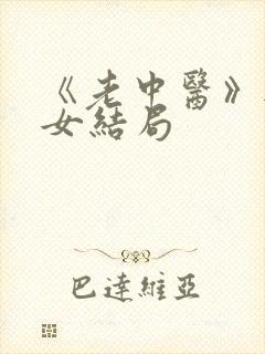 《老中医》无脉女结局