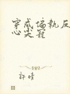 穿成偏执反派的心尖宠