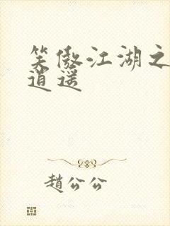 笑傲江湖之徒手逍遥