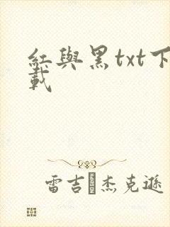 红与黑txt下载