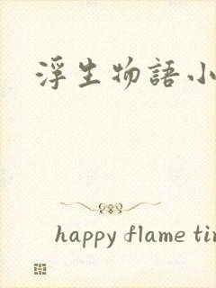 浮生物语小说