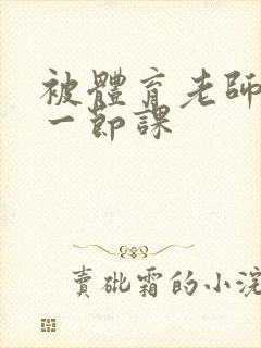 被体育老师c了一节课