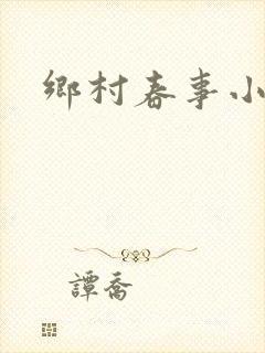 乡村春事小说