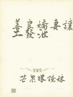 善良娇妻让农民工发泄