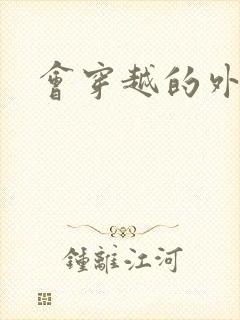 会穿越的外交官