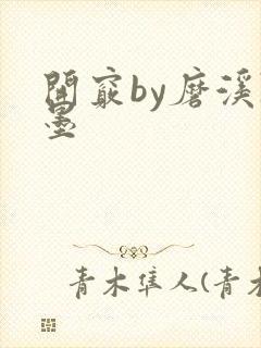 开窍by磨溪陈墨