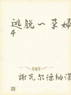 逃脱～孕妇精灵4