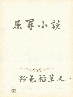 原罪小说
