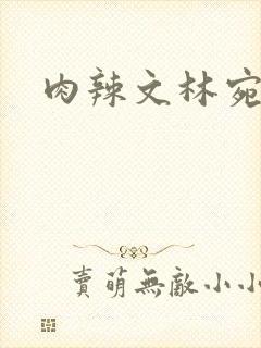 肉辣文林宛宛