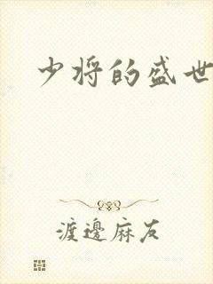 少将的盛世宠妻