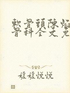 软骨头陈焰by骨科全文免费阅读