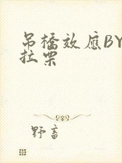 吊桥效应BY法拉栗