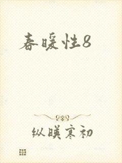 春暖性8