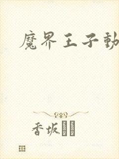魔界王子动漫