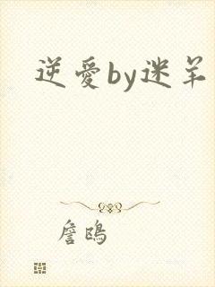 逆爱by迷羊
