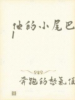 他的小尾巴1v1
