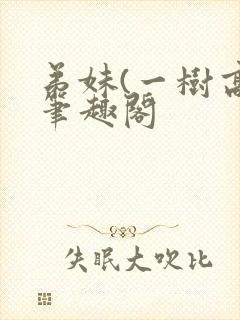 弟妹(一树高)笔趣阁