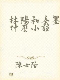 林阳和秦墨浓是什么小说