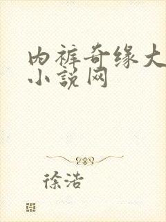 内裤奇缘大团结小说网