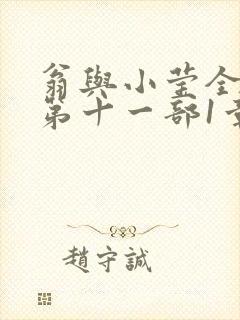 翁与小莹全目录第十一部1章