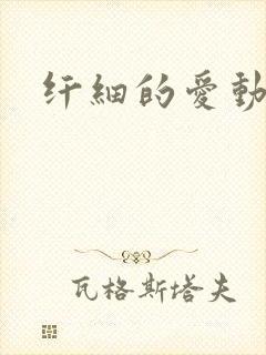 纤细的爱动漫