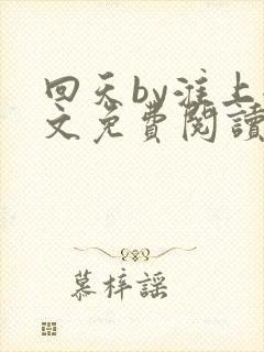 回天by淮上全文免费阅读笔趣阁