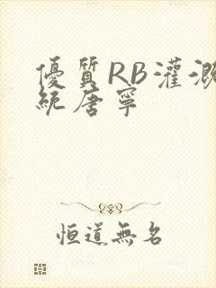 优质RB灌溉系统唐宁