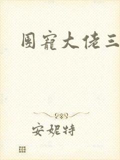 团宠大佬三岁半