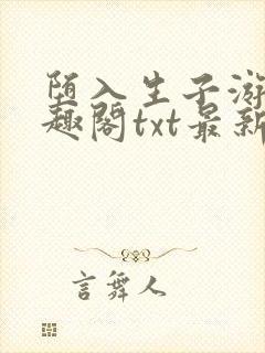 堕入生子游戏笔趣阁txt最新章节