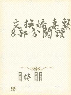 交换娇妻系列48部分阅读