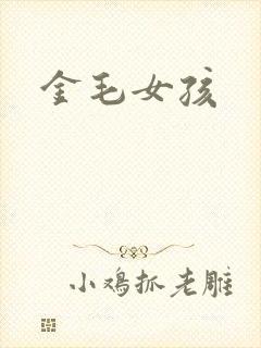 金毛女孩
