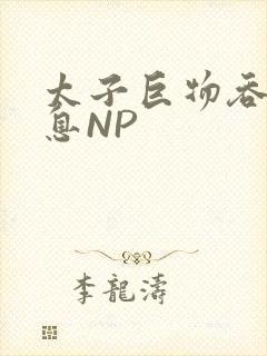 太子巨物吞吐喘息NP